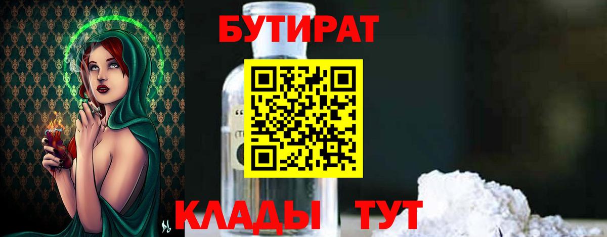 Бутират 99%  Вход с VPN  Вольск 