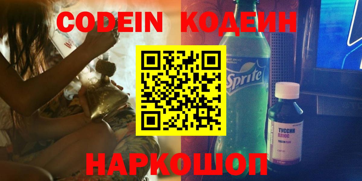 Codein напиток Lean (лин) Вольск