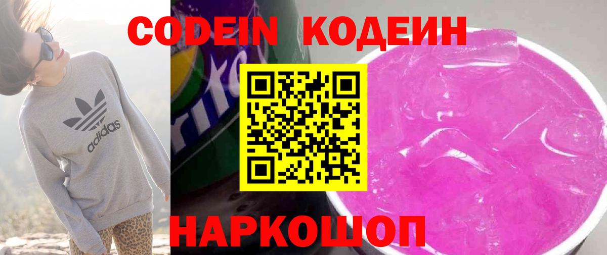 Вольск  Кодеин напиток Lean (лин)  Вход с VPN 